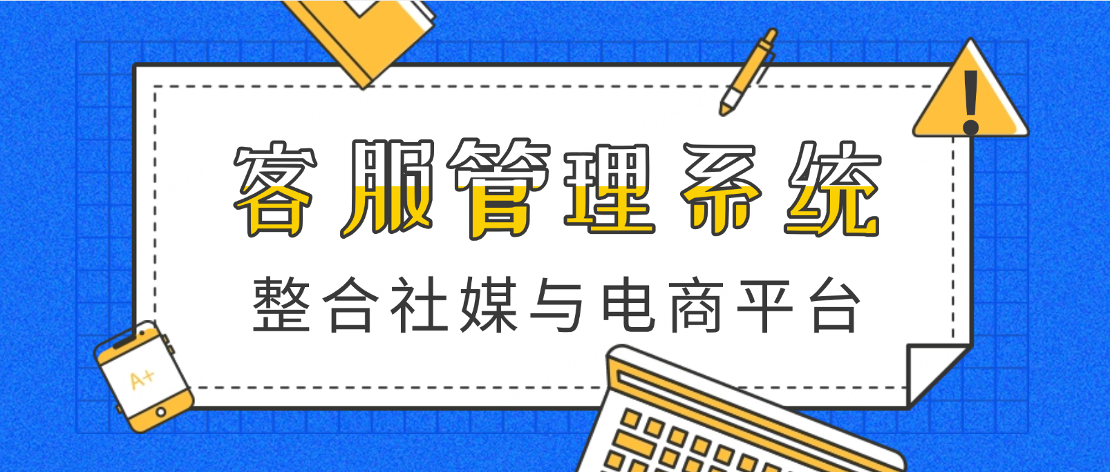 多渠道融合:客服管理系统如何整合社媒与电商平台