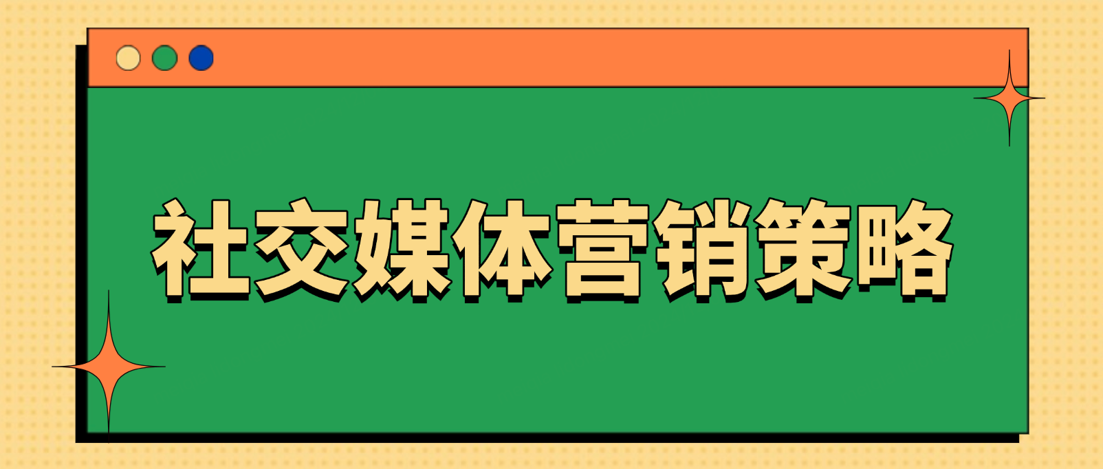 制定高效社交媒体营销策略:全面指南与实用技巧