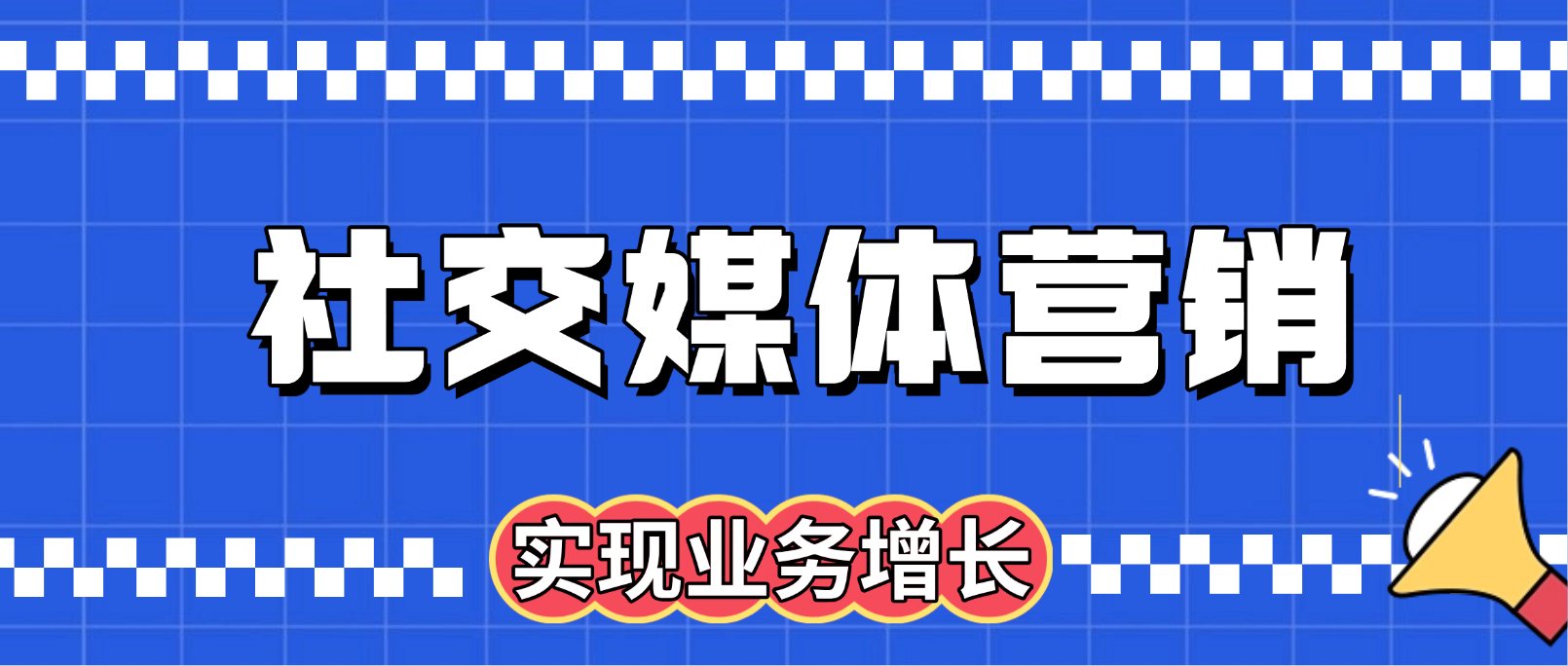 如何通过社交媒体营销有效推动业务增长?