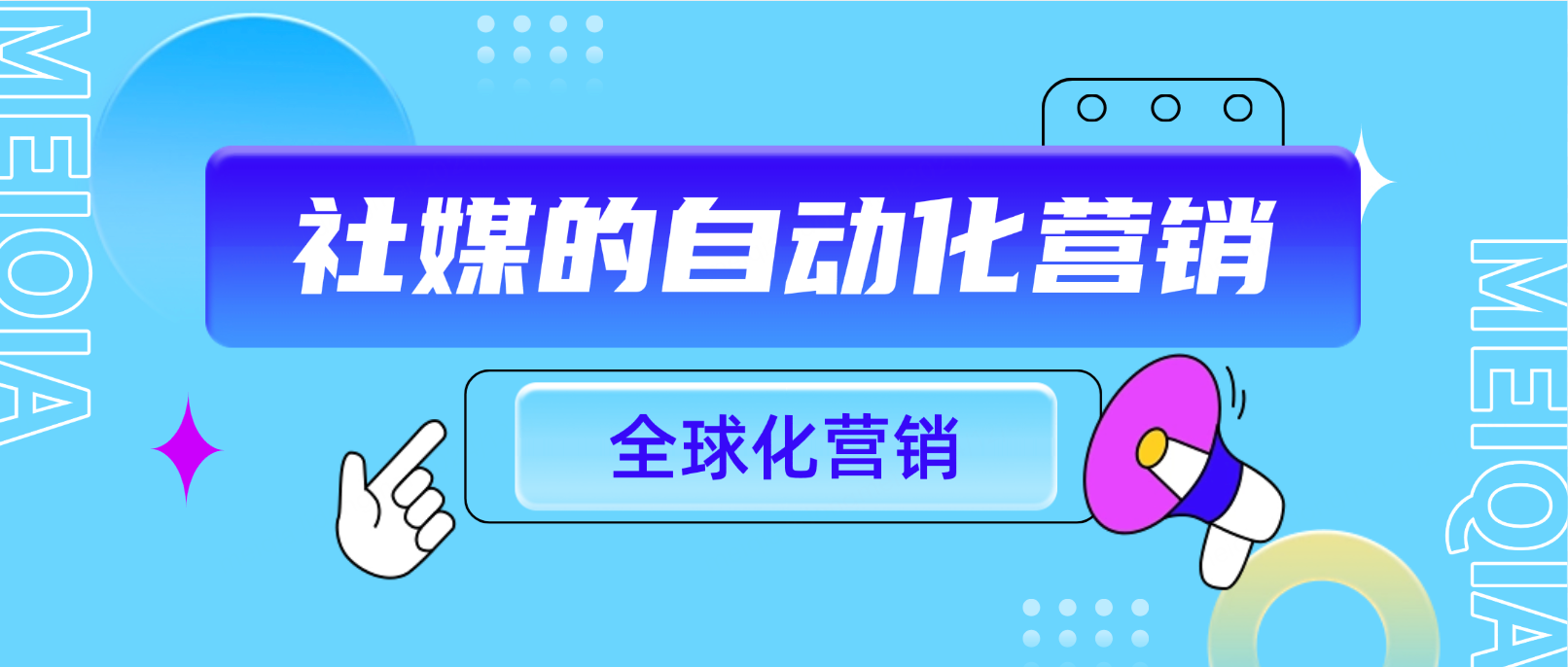 社媒的自动化营销:如何让品牌轻松抓住全球用户?