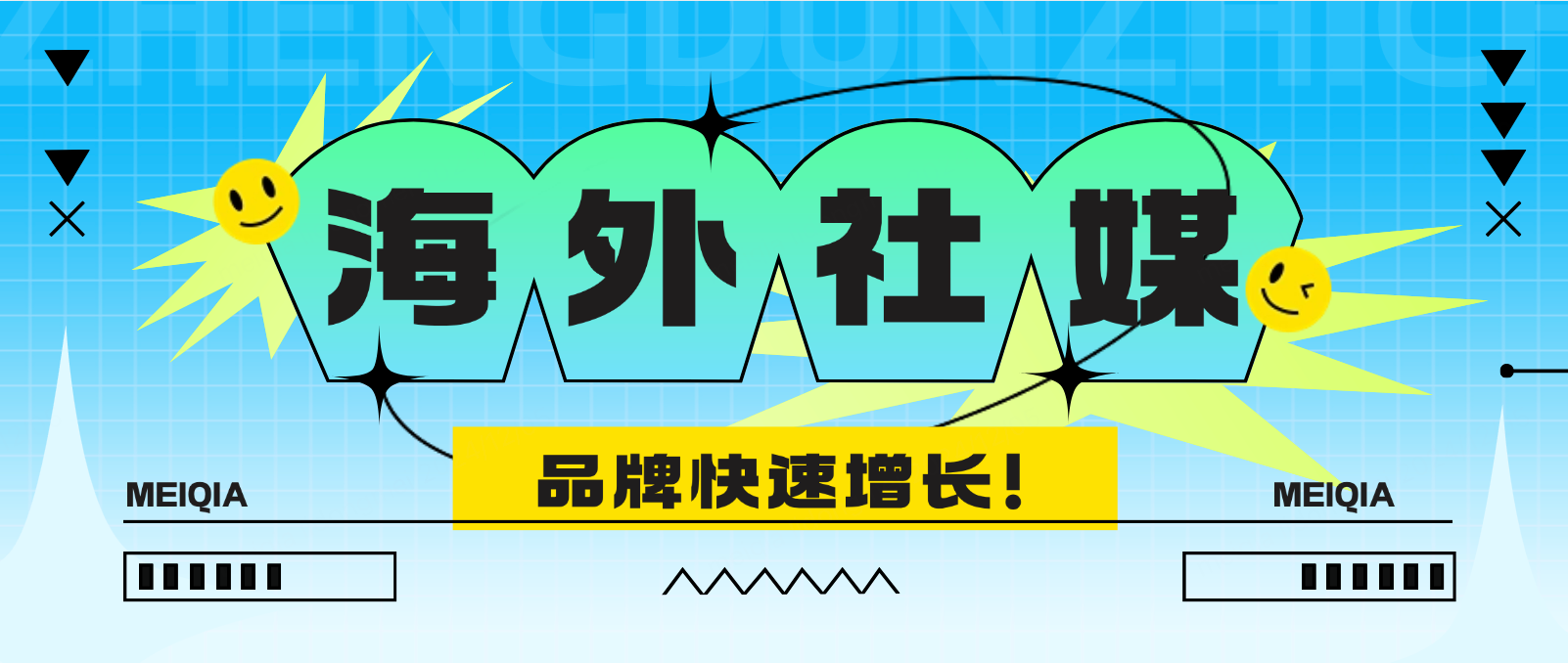 海外社媒营销全攻略:助力品牌快速增长的10大技巧