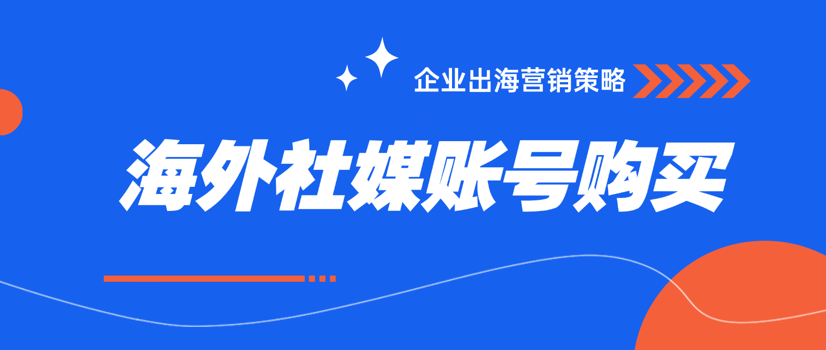 海外社媒账号购买:机遇与风险并存的策略选择