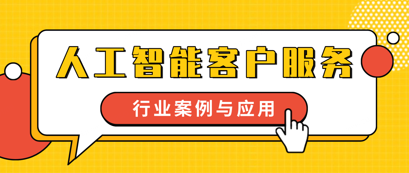 生成式人工智能客户服务的行业案例与应用