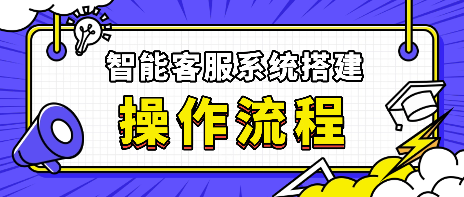 智能客服系统搭建:从需求分析到技术选型的全流程指南