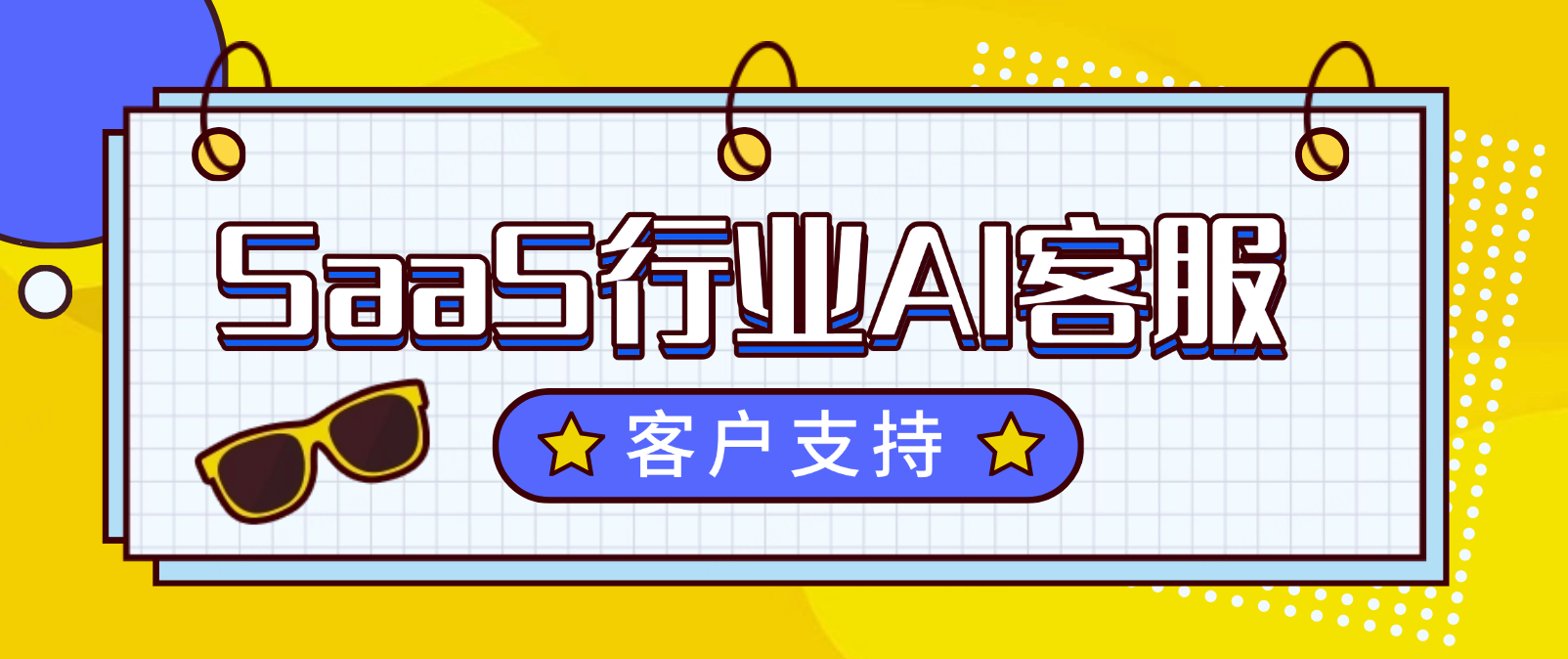 在 SaaS 行业中,AI 客服如何提升客户支持与留存
