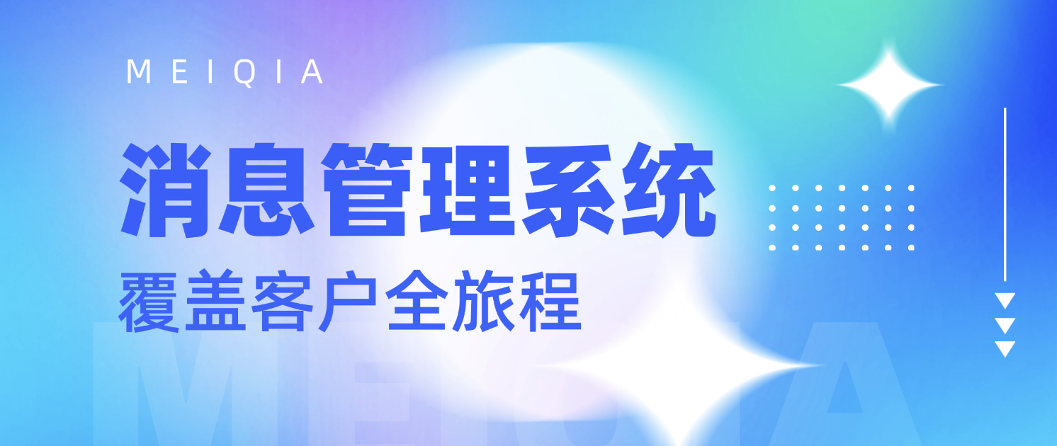 覆盖客户全旅程的客户互动与消息管理系统:提升客户体验与转化率的关键