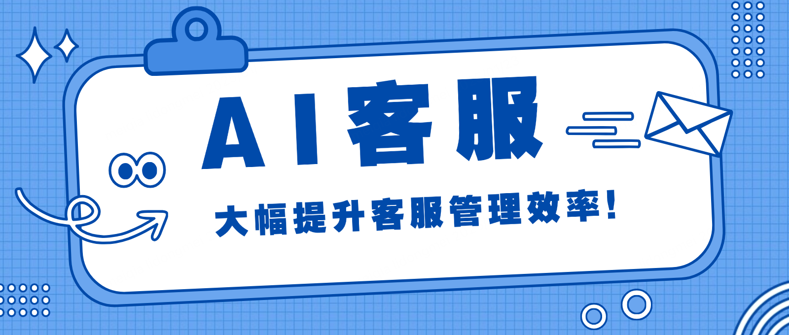 接入在线AI客服系统,大幅提升客服管理效率!