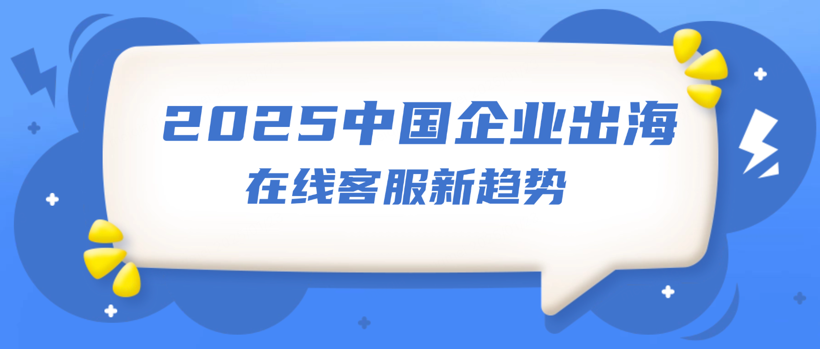 2025中国企业出海应该了解的在线客服新趋势