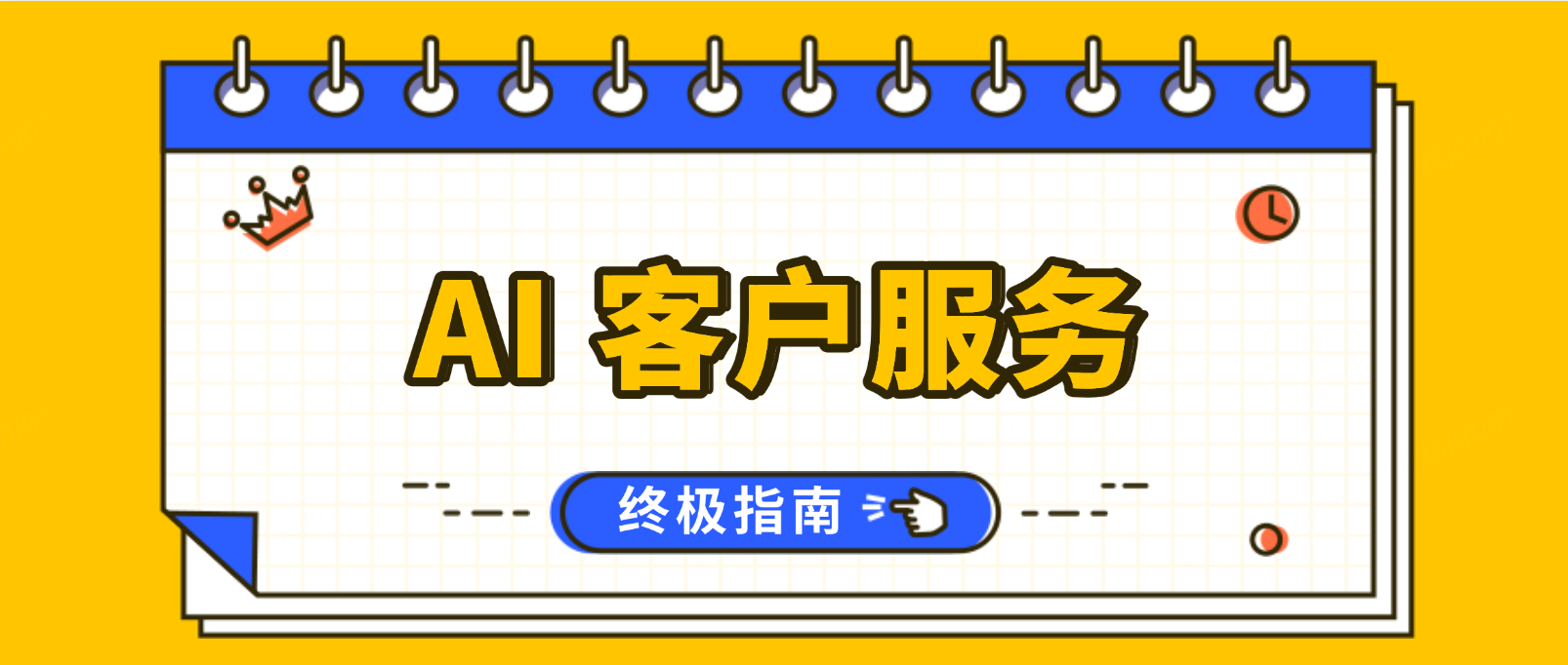 AI 客户服务终极指南:如何利用人工智能重塑客户体验