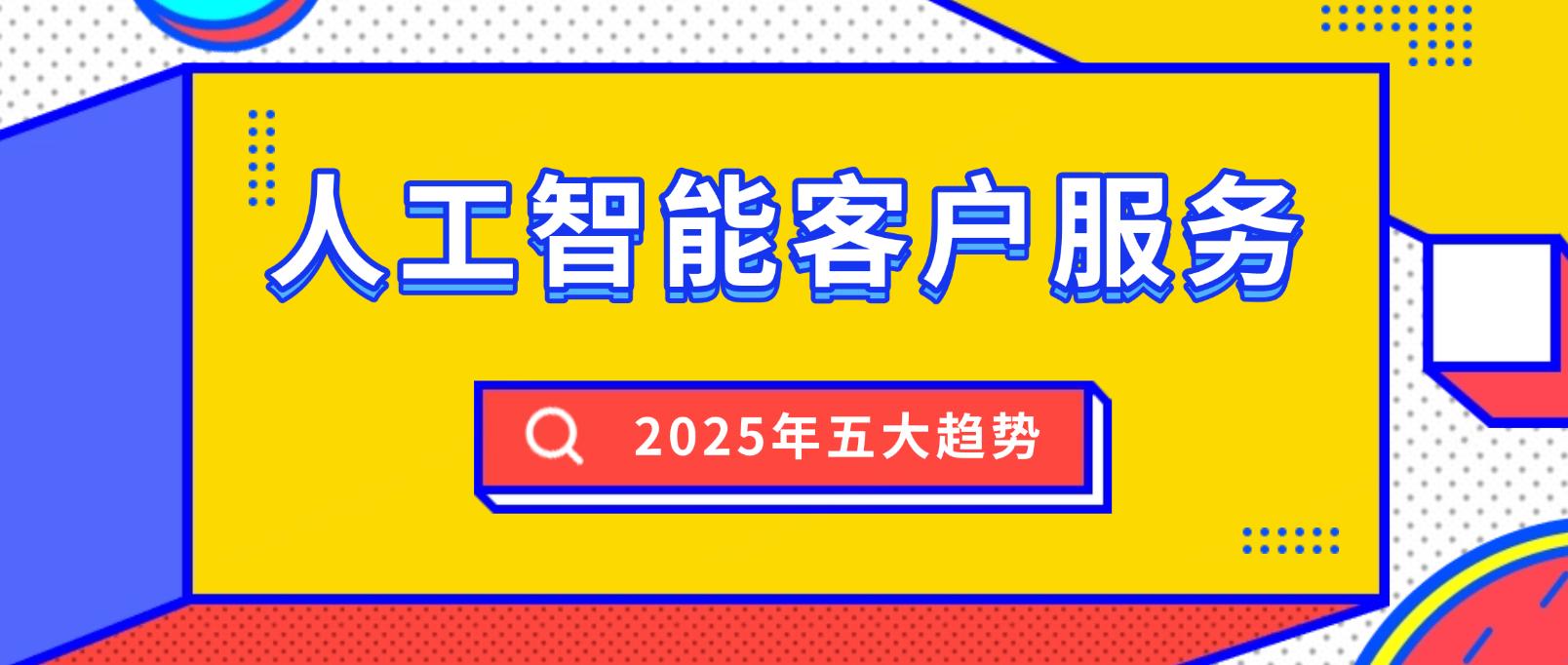 人工智能客户服务:2025年的五大趋势预测
