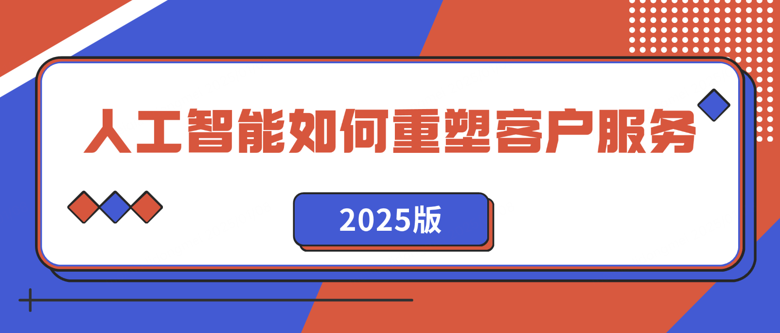 2025年,人工智能将如何重塑客户服务?