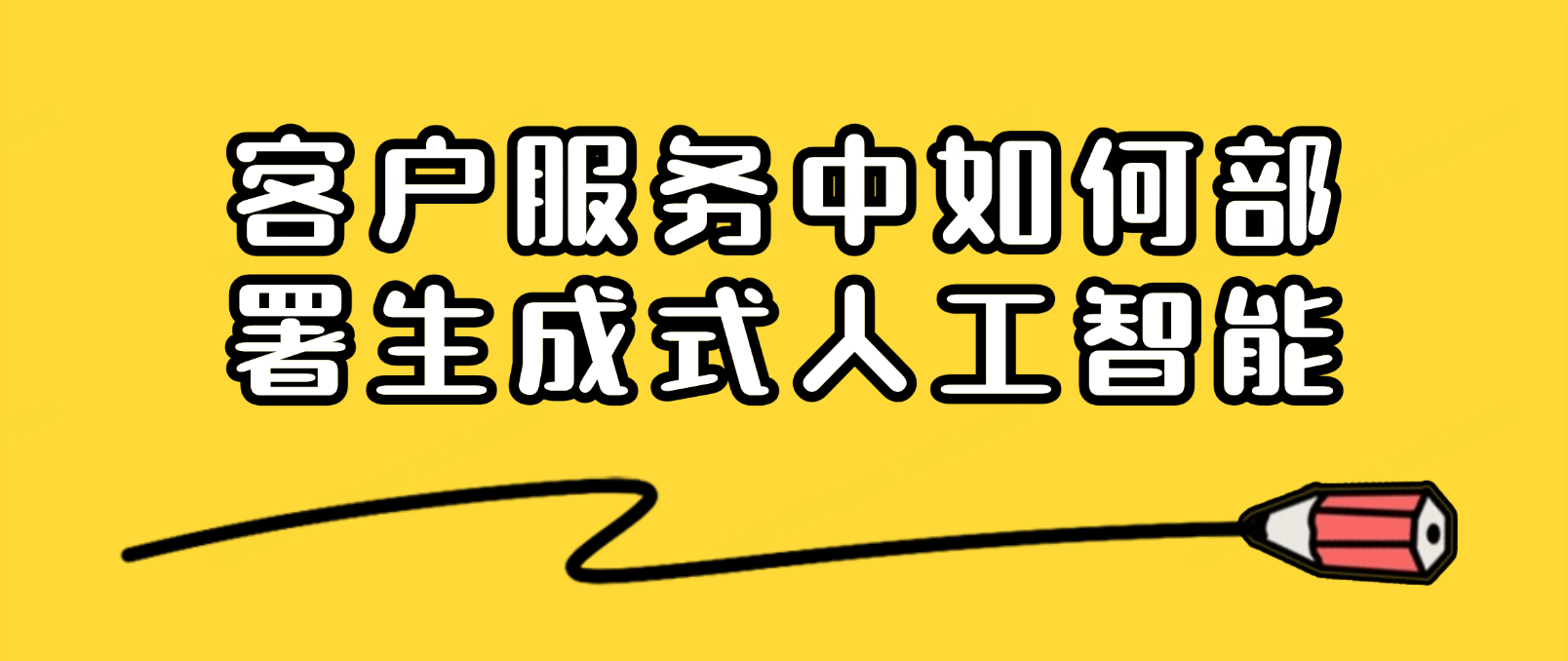 在客户服务中部署生成式人工智能的实践指南