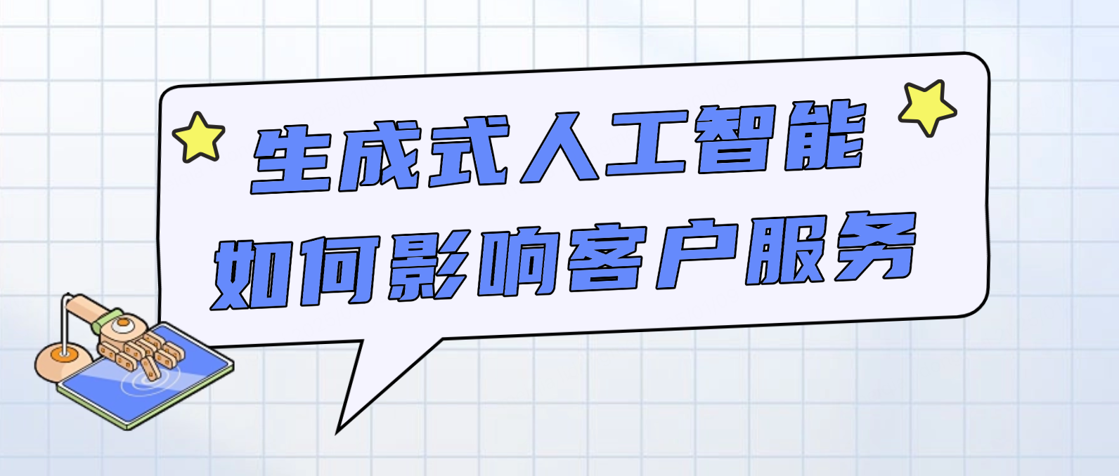 生成式人工智能如何影响客户服务?