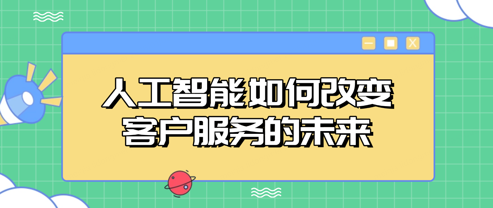 生成式人工智能:如何改变客户服务的未来?