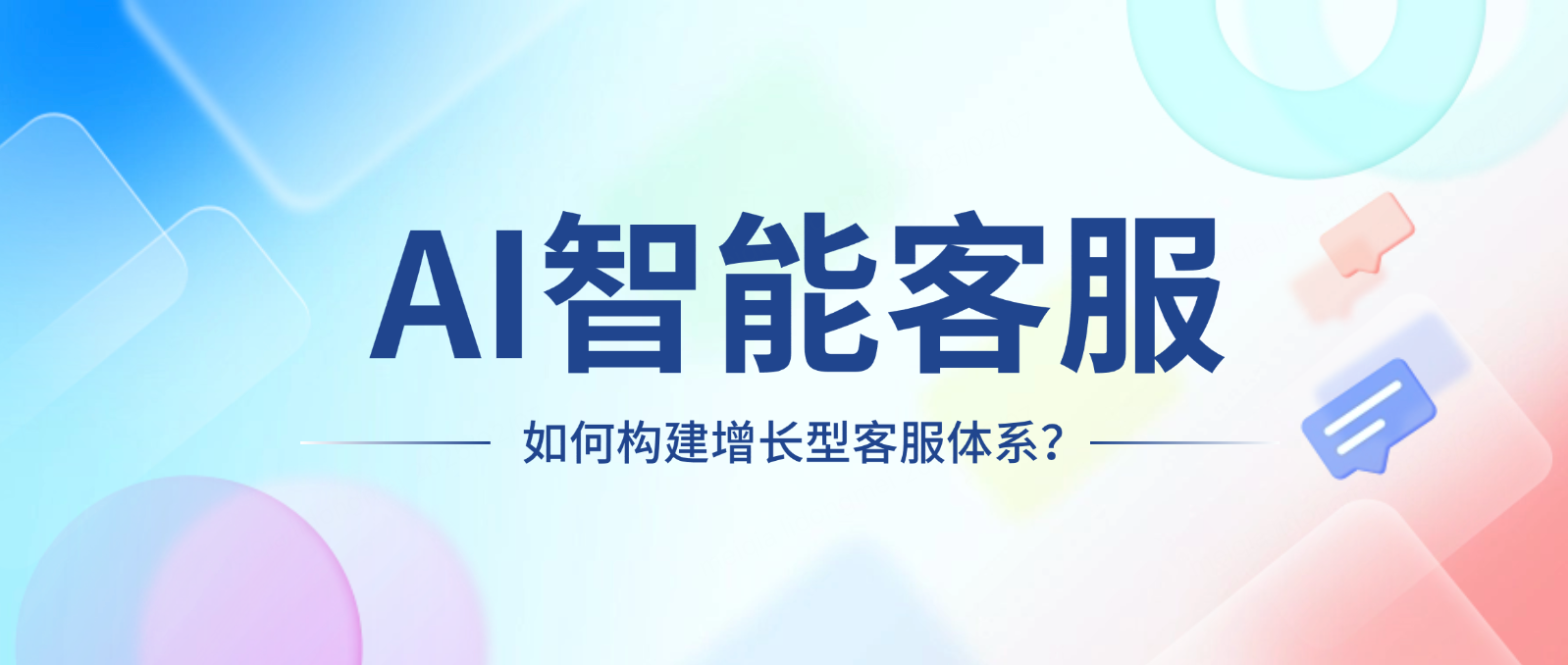 AI智能客服:如何构建高效增长型客服体系?