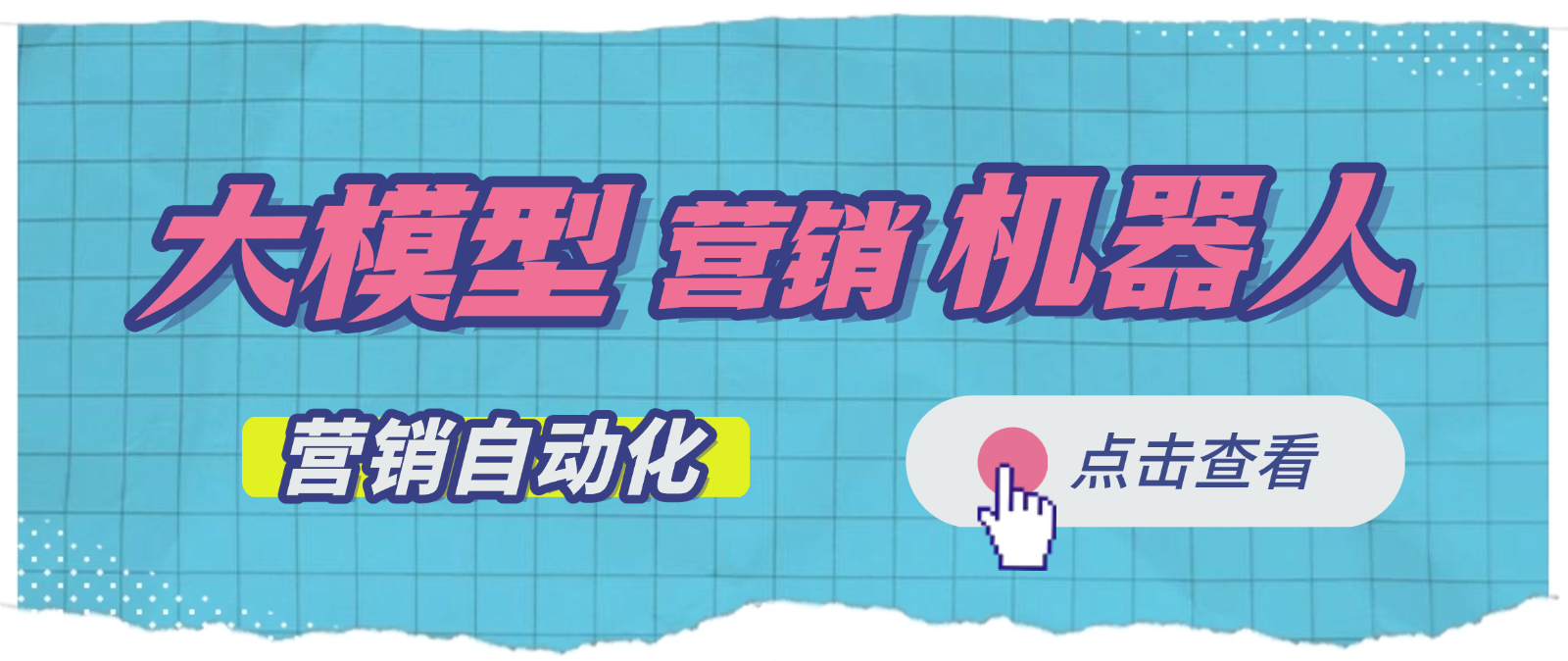 大模型营销机器人:营销自动化的新纪元