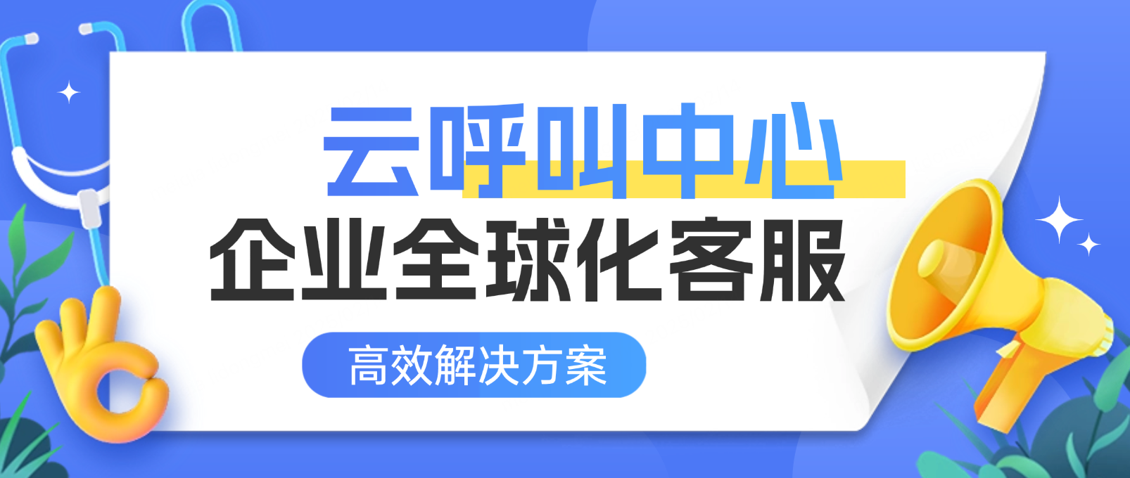 云呼叫中心:企业全球化客服的高效解决方案