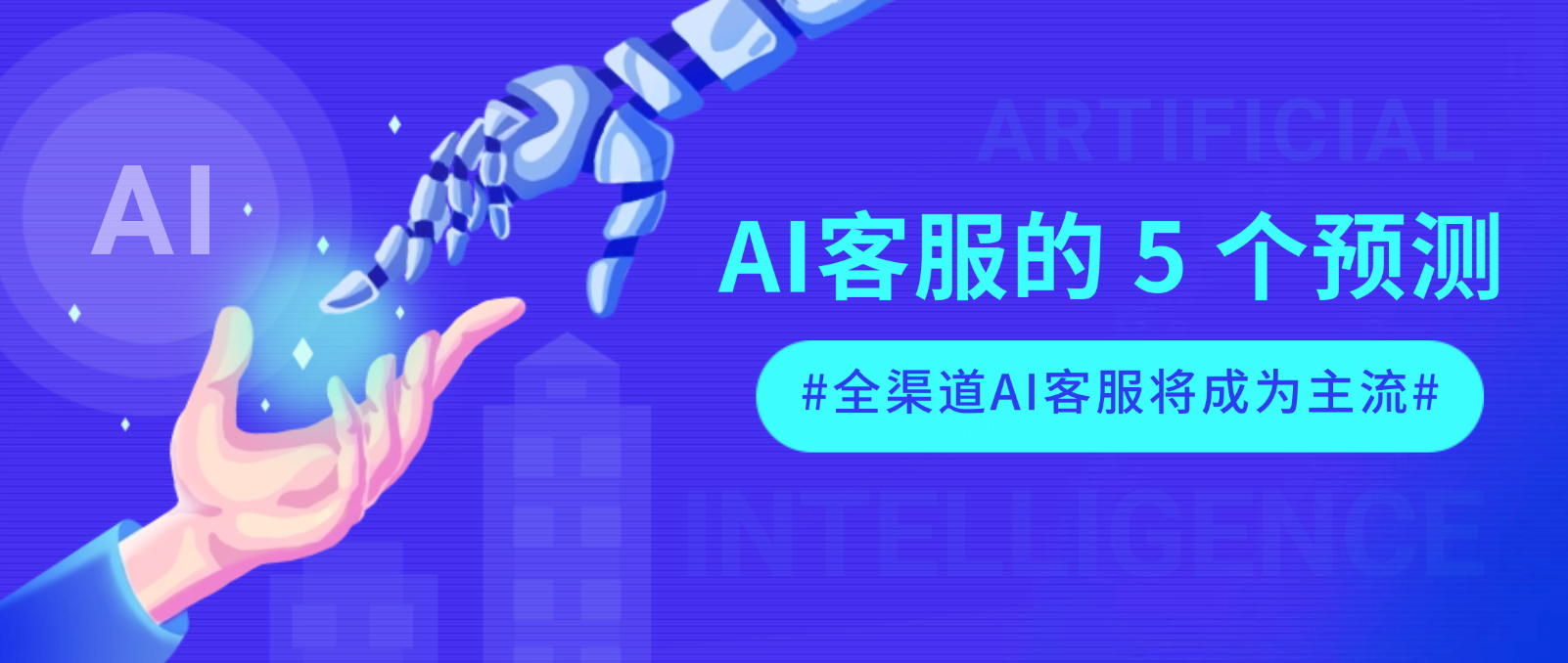 2025:关于AI客服的 5 个预测