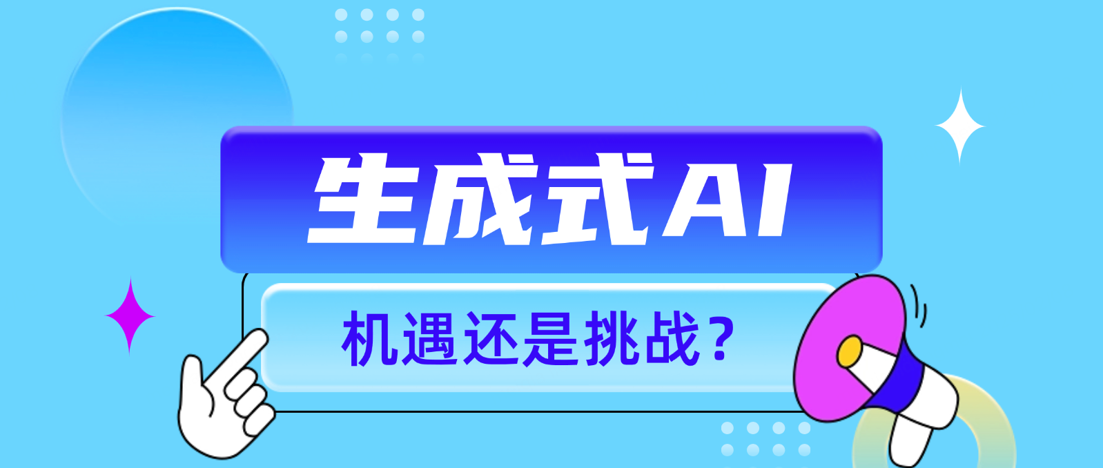 生成式 AI 在客服行业:机遇还是挑战?