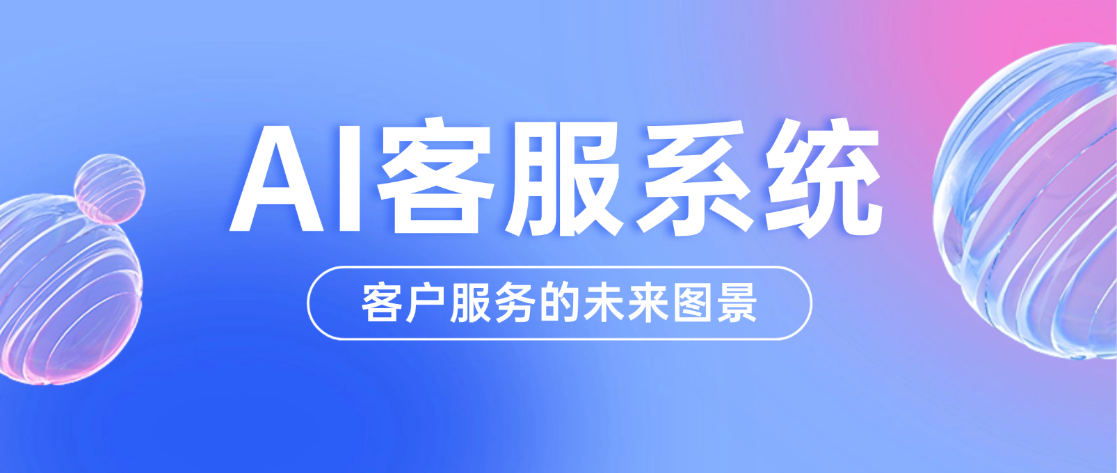 AI客服系统:重塑客户服务的未来图景