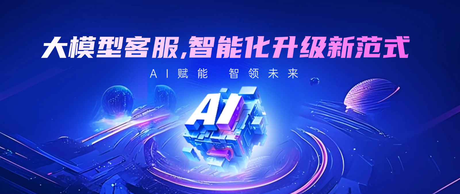 AI大模型客服:企业智能化升级的新范式