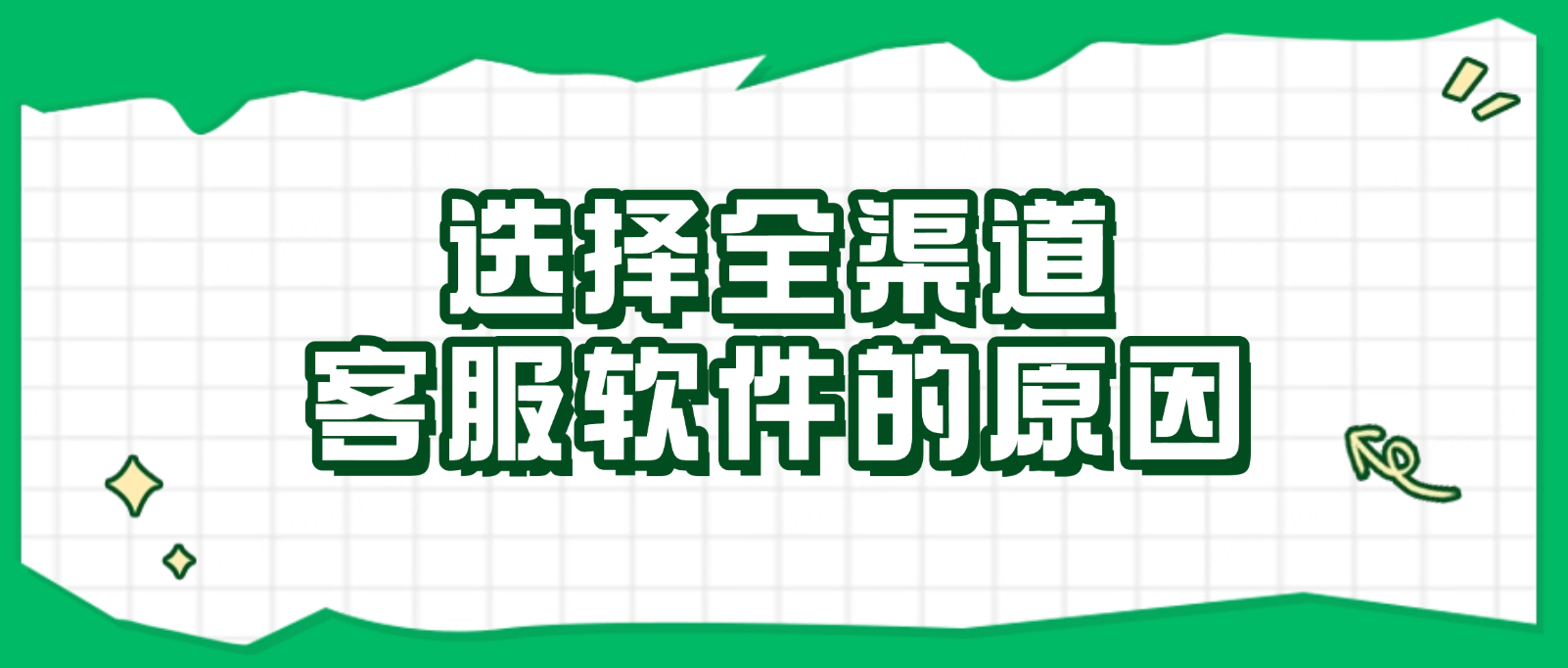 90%企业选择全渠道客服软件的原因?深度解析智能客服趋势
