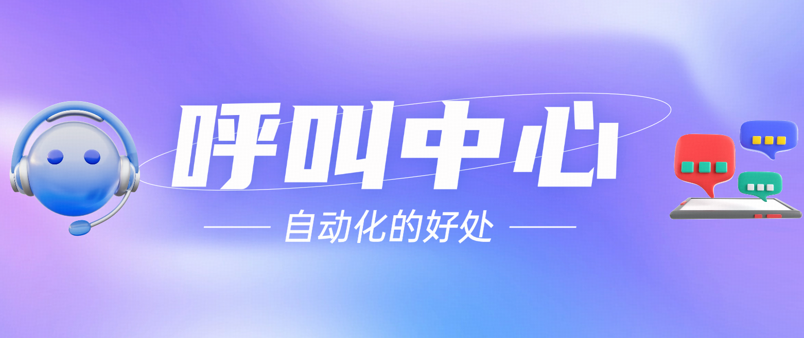 虚拟呼叫中心vs呼叫中心自动化:你现在需要的是什么?