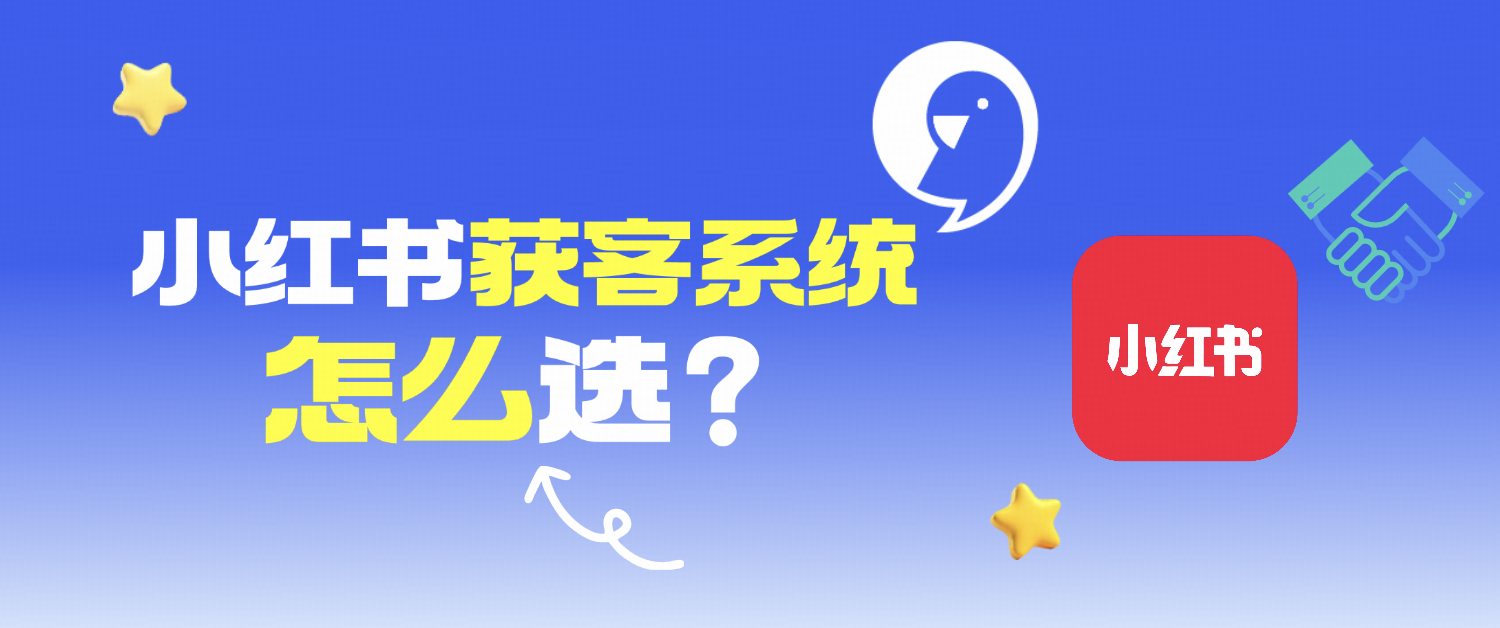 小红书获客系统怎么选?搞定私信+评论,高效不流失!