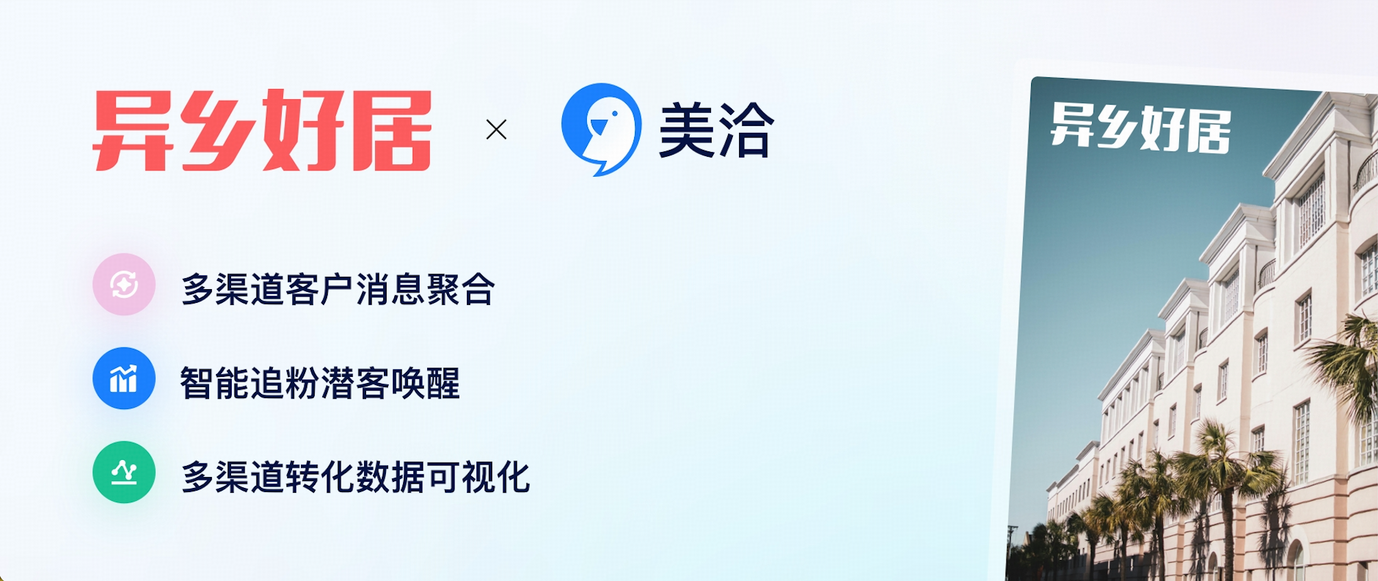 异乡好居 X 美洽,全球27国留学生都在用,「异乡好居」的客资增长密码是什么?