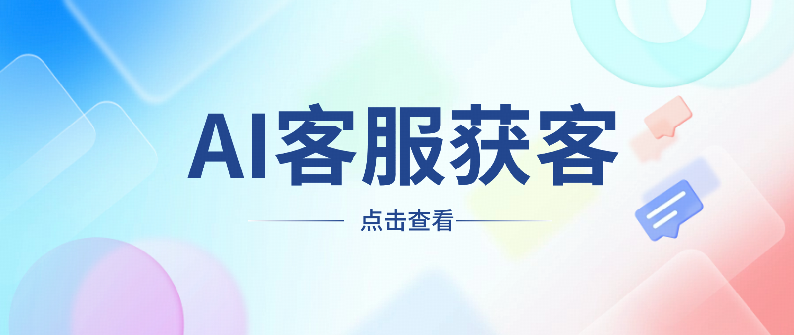 月均线索量暴涨300%!如何用AI客服替代人工?
