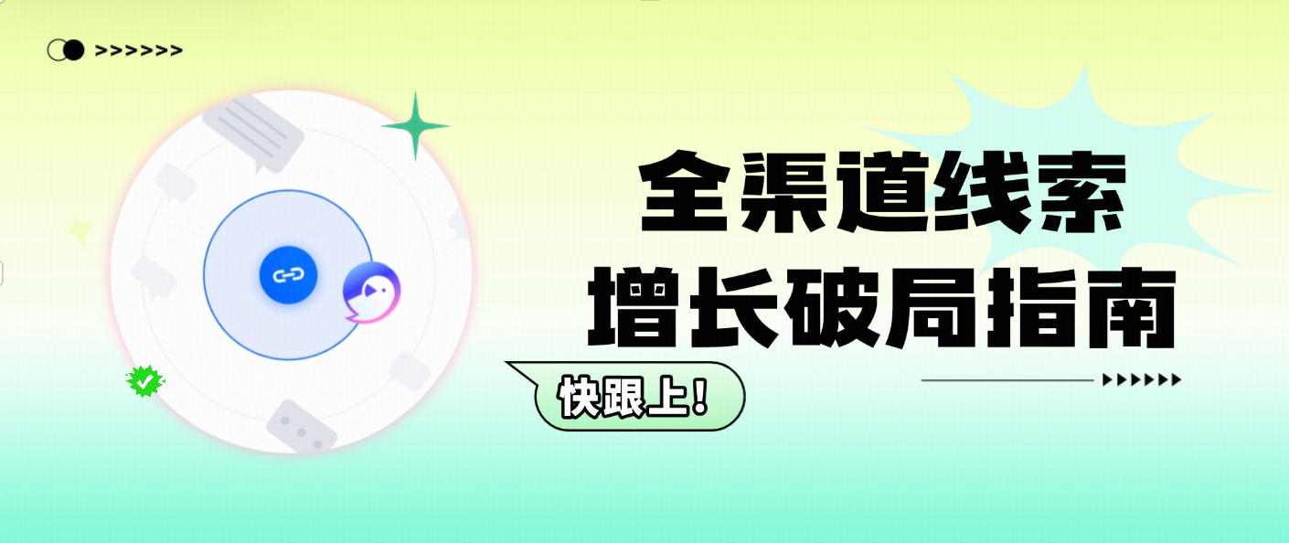 2025全渠道线索增长破局指南:AI客服+人工协同