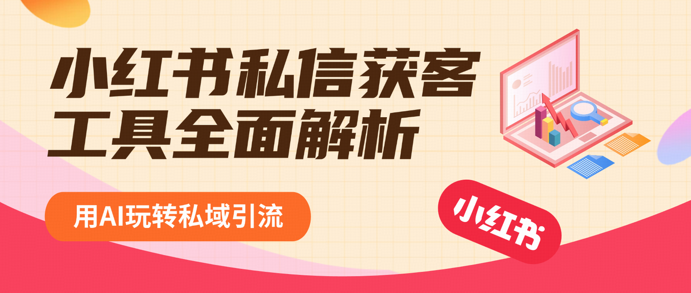 小红书私信获客工具全面解析:用AI玩转私域引流!