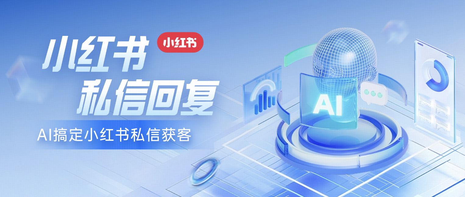 用AI搞定小红书私信获客,小红书私信回复工具让你事半功倍!