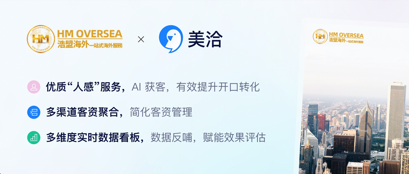 【客户案例】多渠道服务高净值客户,这家移民留学企业借助AI实现「客户体验」与「商机转化」双赢