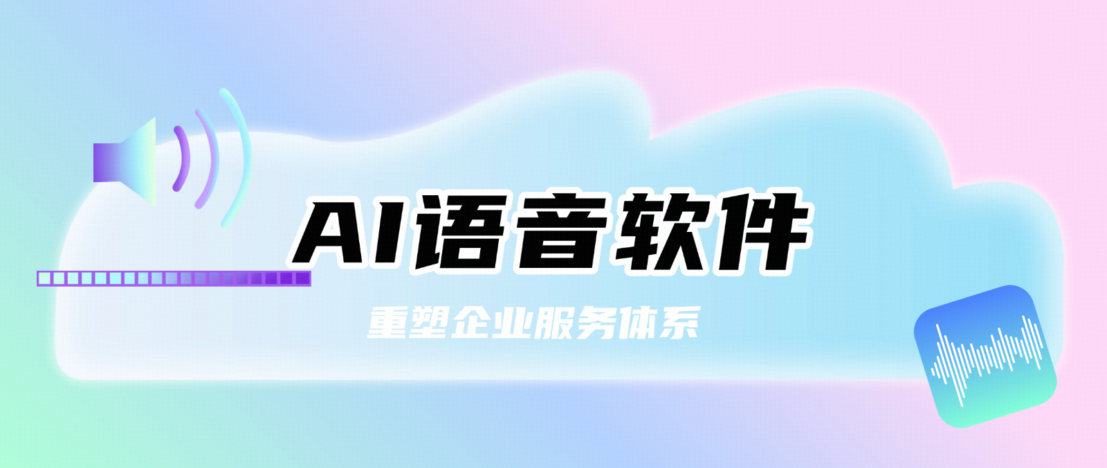 更懂客户的AI语音软件,正在重塑企业服务体系