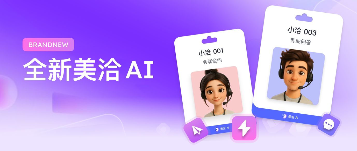 全新「美洽AI」上线,聚焦新媒体线索增长,新功能盘点!