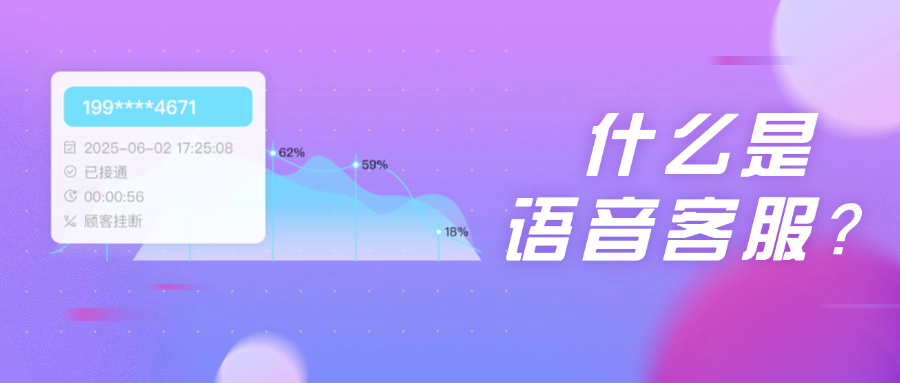 语音客服和在线客服的区别:企业如何选择高效客户服务模式?