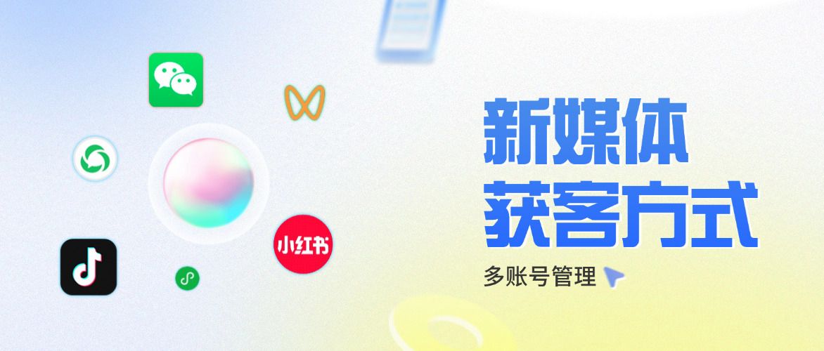 新媒体获客方式全解析:AI客服赋能多账号管理