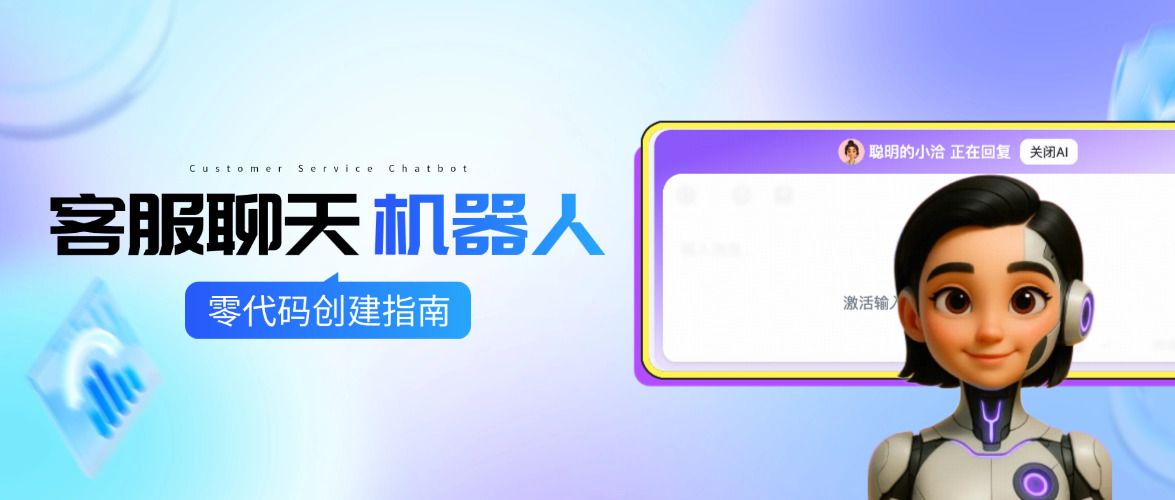 如何创建客服聊天机器人:2025 年用美洽AI打造“超越真人”的AI助手【零代码指南】