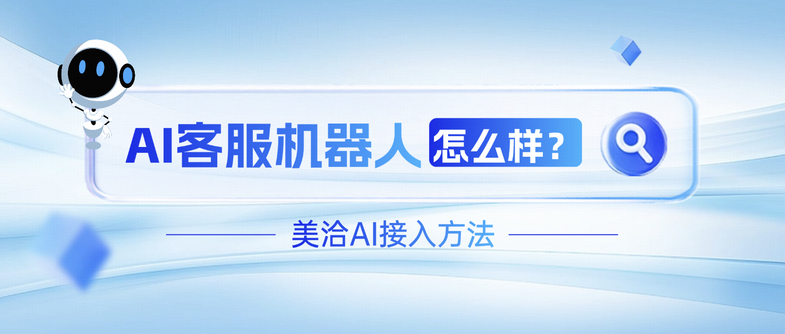 2025最全指南:AI客服机器人怎么样?企业如何落地?