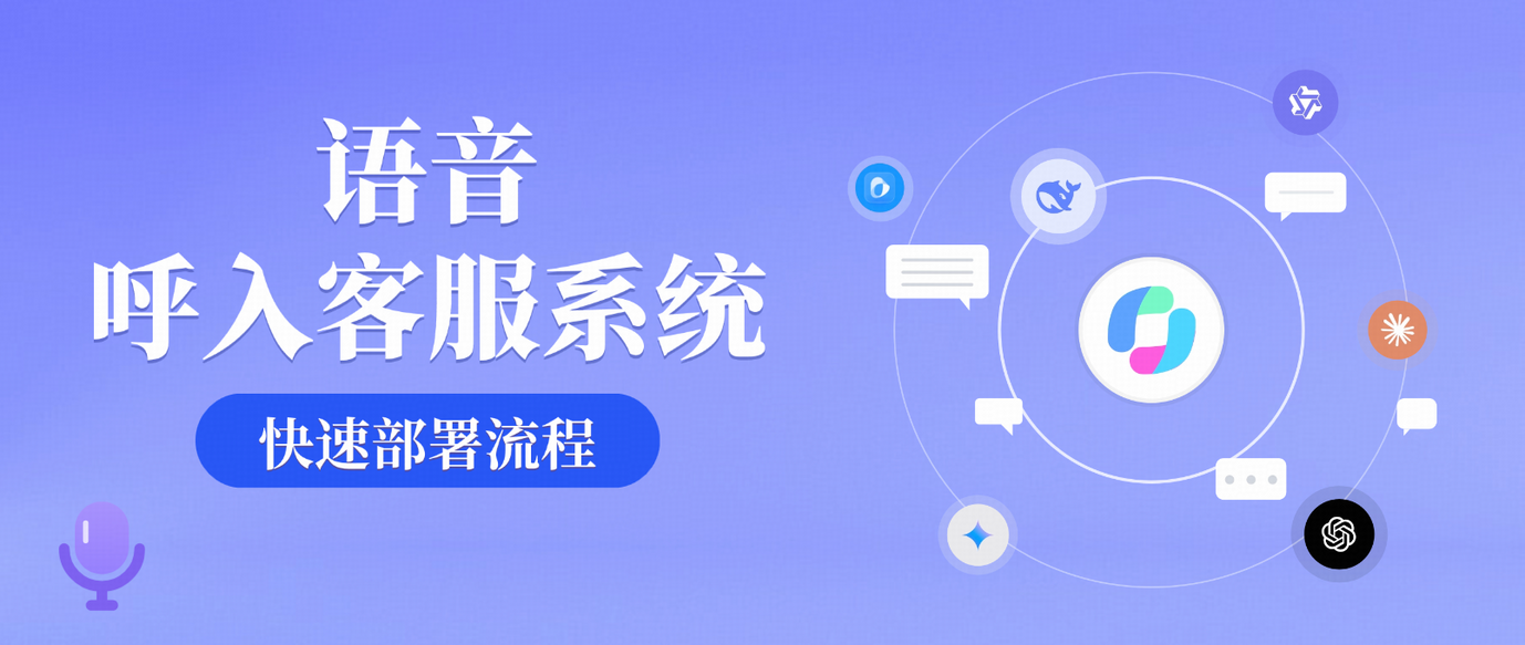 多语言支持的智能语音呼入客服系统,提升企业全球客户服务效率