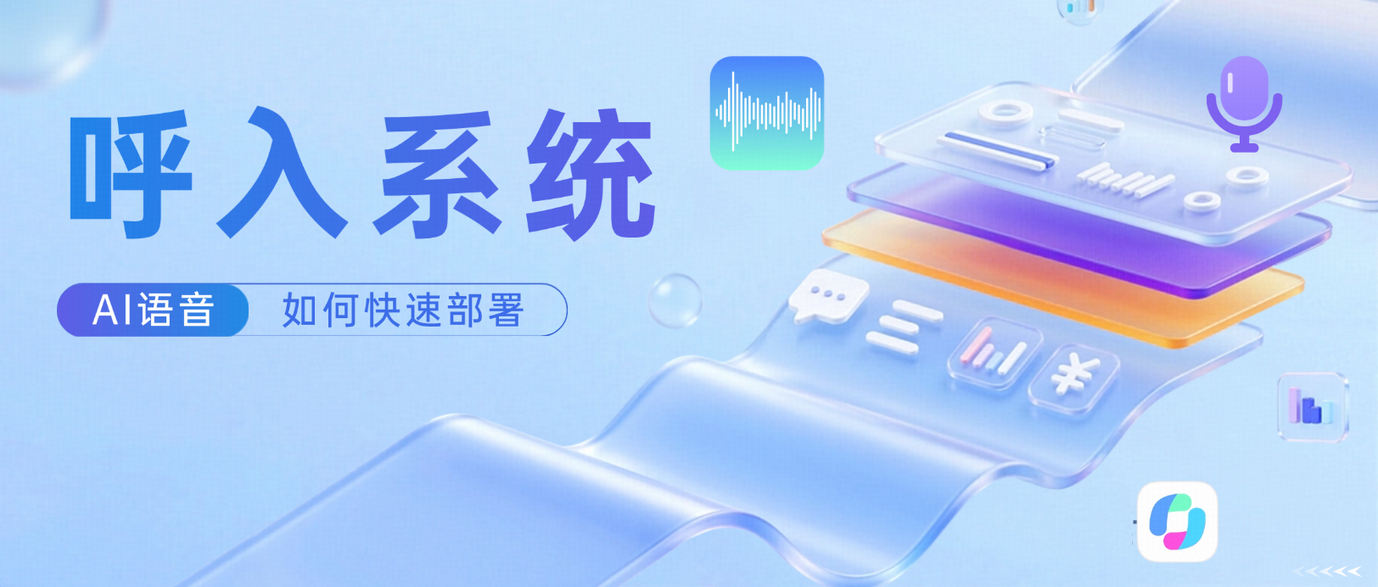 如何快速部署AI语音呼入机器人?3步实现智能呼叫与高效客服