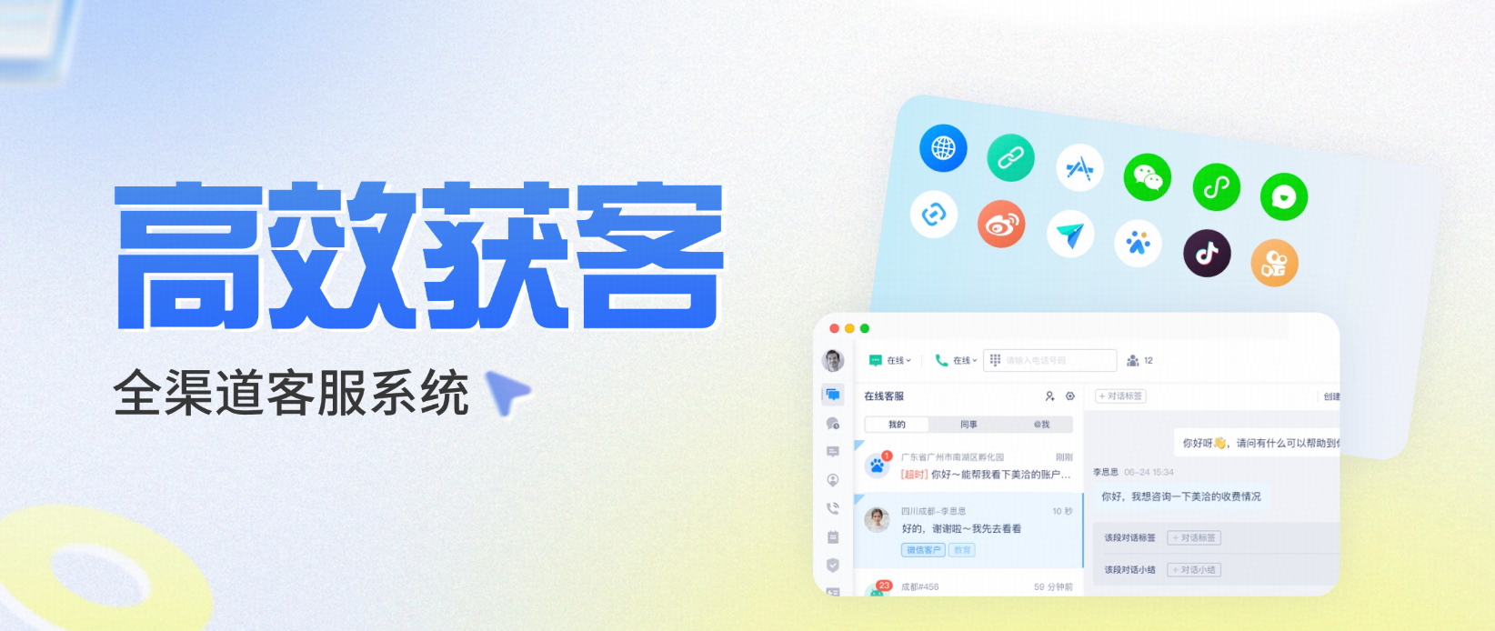 全渠道客服系统有哪些:高效获客闭环