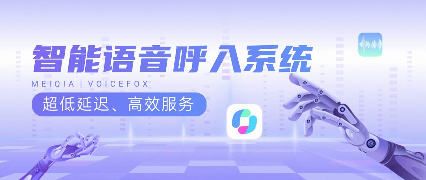 智能语音呼入系统:打造超低延迟、高效服务的AI解决方案