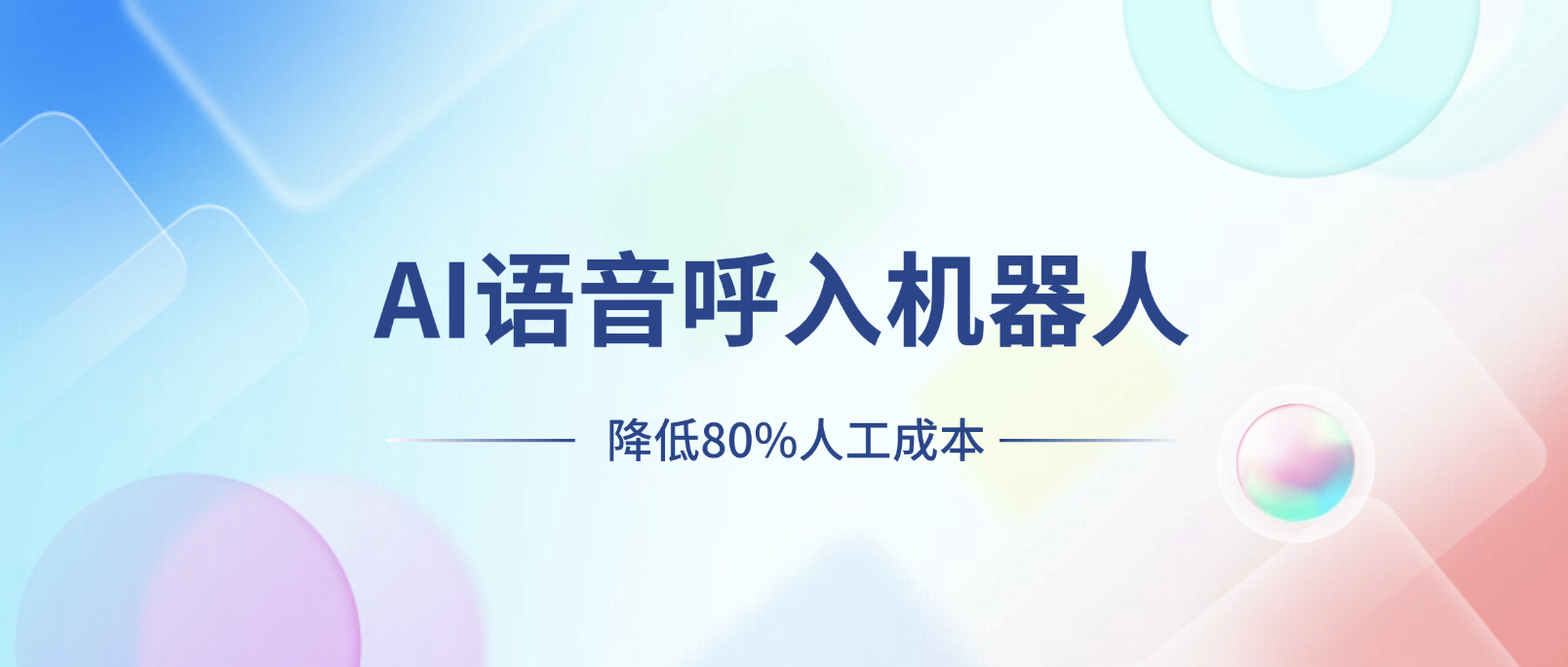 利用AI语音呼入机器人实现客服自动化,降低80%人工成本