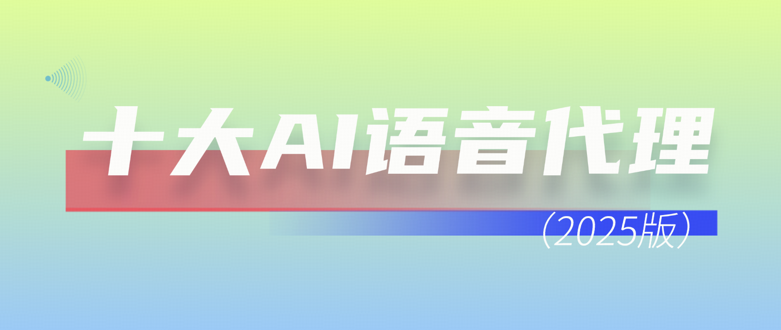 2025年十大 AI 语音客服代理推荐(最新版)
