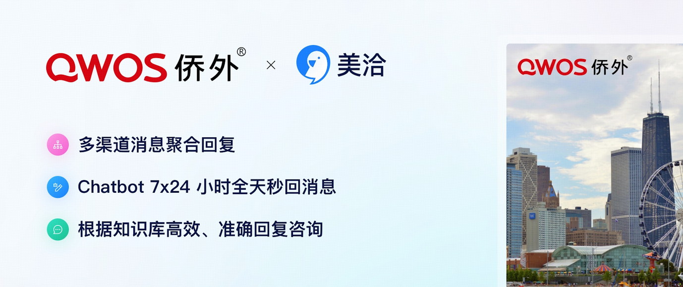 【客户案例】侨外出国x美洽:多渠道客资增长工具——高效获客新解法