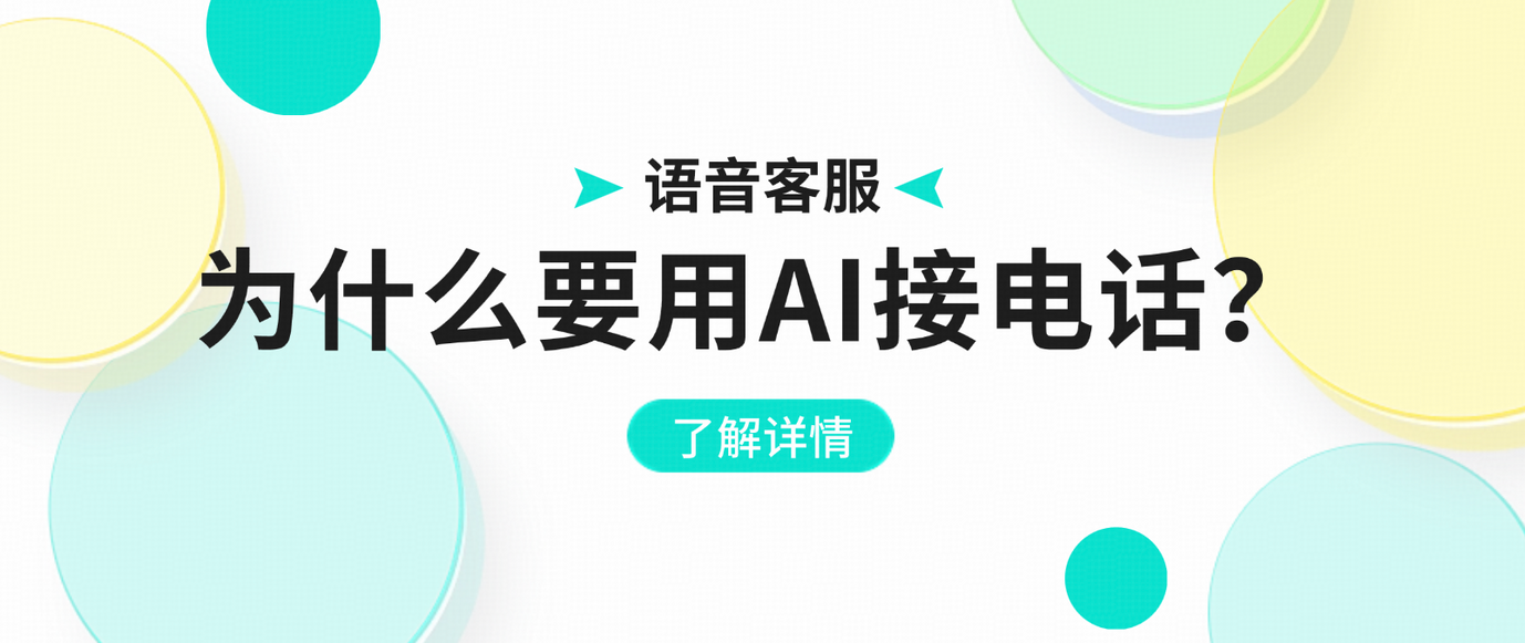 语音客服系统选型:为什么越来越多企业都在用 AI 来接电话?
