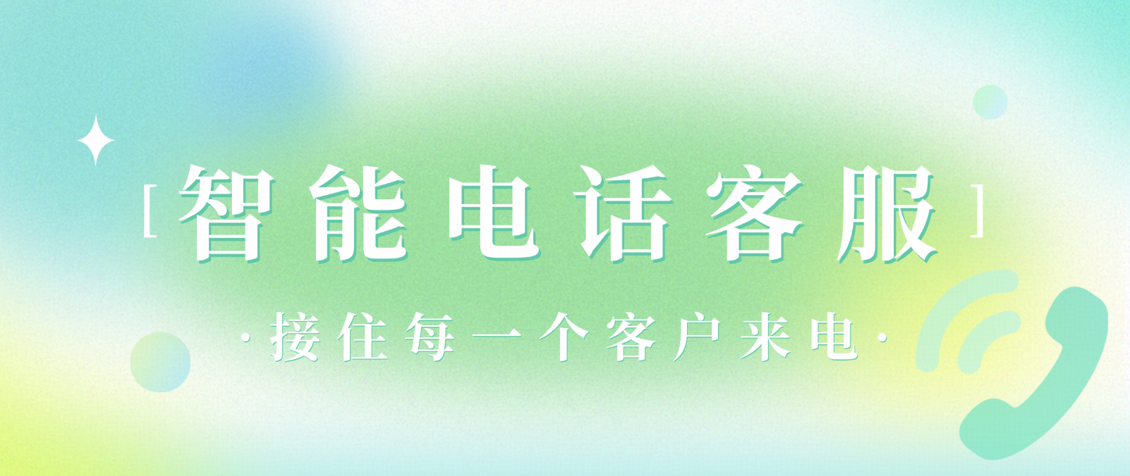 售后电话接不停?企业必备的智能电话客服来了!