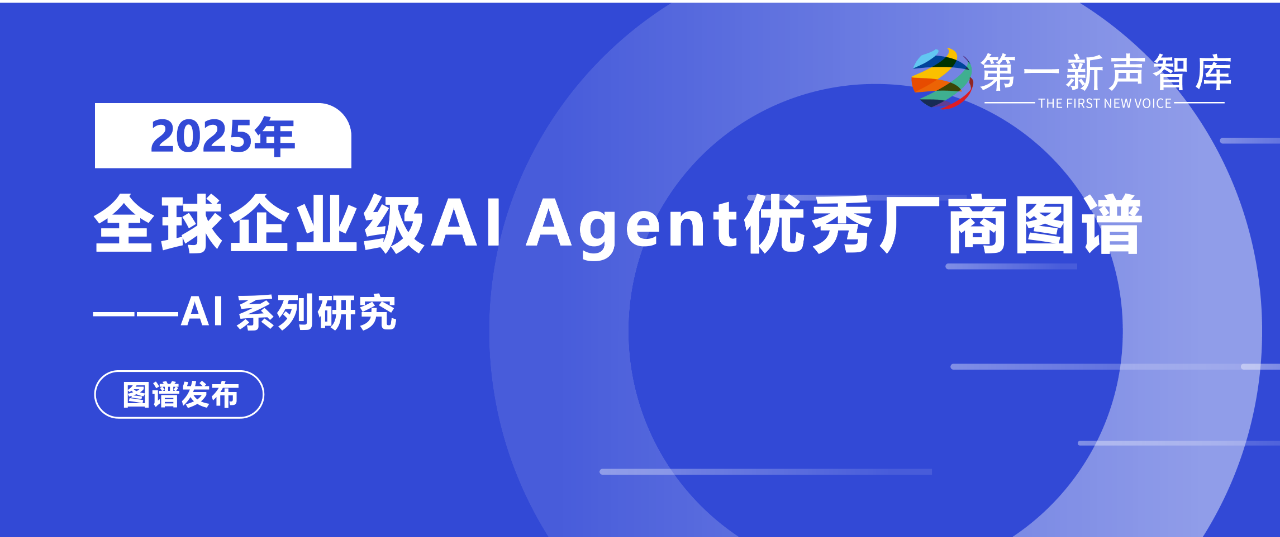 美洽荣登2025年全球企业级AI Agent优秀厂商图谱!